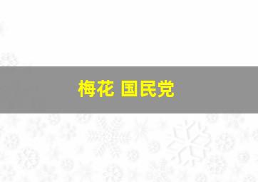 梅花 国民党